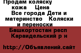 Продам коляску Roan Marita (кожа) › Цена ­ 8 000 - Все города Дети и материнство » Коляски и переноски   . Башкортостан респ.,Караидельский р-н